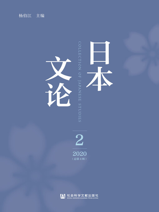Title details for 日本文论（2020年第2辑/总第4辑） by 杨伯江主编 - Available